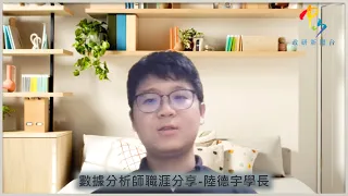 【學長姊分享】數據分析師職涯分享－陸德宇