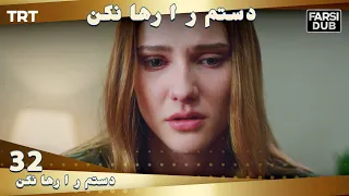 دستم را رها نكن قسمت 32 | Dastam ra Reha nakon Ep32