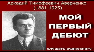 Мой первый дебют. Аверченко А.Т. #Аудиокнига​​​​​​​​​​​​​​​​​​​​​​​​​​​​ ​#слушать​​​​ #юмор