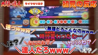 段位課題曲の初見の反応が面白すぎたｗｗｗ【太鼓の達人ニジイロ段位道場2021】