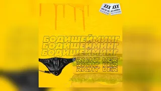 Скорость x Юг 404 - Бодишейминг (Right Version/Gachi Remix♂)