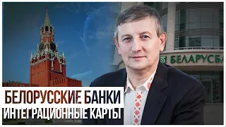 Белорусские банки, интеграционные карты и революция ИП.