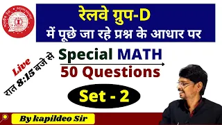 Math Important 50 Question - 02 || Rly Group D/NTPC/SSC || Best Unique Math Tricks - By Kapildeo Sir