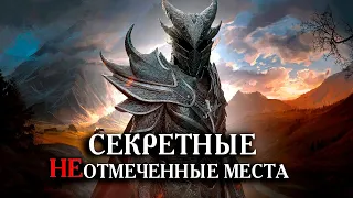 Skyrim СЕКРЕТНЫЕ и неотмеченные места ( Секреты 393 )