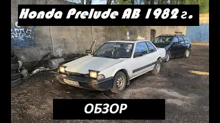 Honda Prelude AB. 1982 год. Обзор машины.  OLD SCOOL