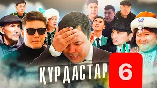 ҚҰРДАСТАР 6 - серия