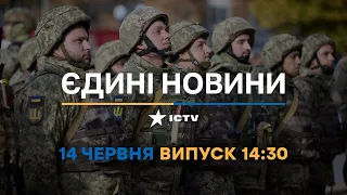 Новини Факти ICTV - випуск новин за 14:30 (14.06.2023)