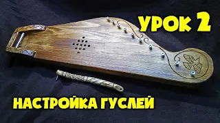 Гусли | Урок 2 | Настройка Гуслей | Уроки игры на крыловидных гуслях