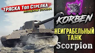 ТРЯСКА Топ Стрелка • НЕИГРАБЕЛЬНЫЙ СКОРПИОН