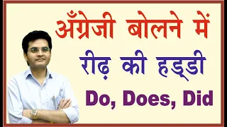 Use of Do, Does Did in English |Tips&Tricks for Spoken English |DSL Spoken English by Dharmendra Sir