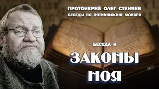 ЗАКОНЫ  НОЯ.  Беседы на Пятикнижие #6.  Протоиерей Олег Стеняев