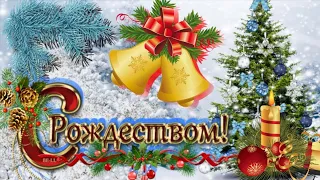 С Рождеством Христовым поздравление Музыкальное пожелание на Рождество 2023 Видео открытка