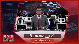 শীর্ষ সংবাদ | দুপুর ২টা | ৩০ এপ্রিল ২০২৪ | Somoy TV Headline 2pm | Latest Bangladeshi News