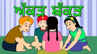 Akkad Bakkad Bambe Bo in Punjabi | Latest Punjabi Songs and Poems for Kids | Edewcate अक्कड़ बककड़