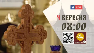 08:00 | БОЖЕСТВЕННА ЛІТУРГІЯ 4.09.2023 Івано-Франківськ УГКЦ