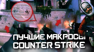 Лучшие макросы CS:GO: Без отдачи!