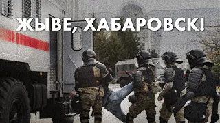 Жыве, Хабаровск!