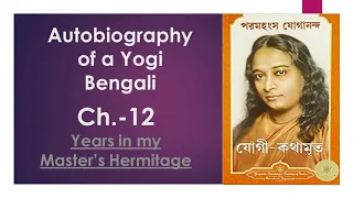 Autobiography of a Yogi Audiobook in Bengali. Ch-12 Years in my Master’s Hermitage
