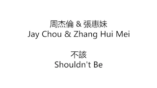 不该 歌词 Bu Gai Lyrics - 周杰倫 x 張惠妹 Jay Chou x Zhang Hui Mei - Lyrics English translation