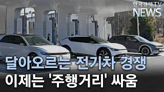 주행거리 1000킬로미터 시대 온다..내년에 전기차 사야할까/한국경제TV뉴스