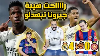 ارحمووووو جيرونا خلص😢ردة فعل برشلوني محرووق🤬ريال مدريد و جيرونا(4-0)الدوري مدريدي☹️