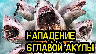 ТРЕШ ОБЗОР фильма НАПАДЕНИЕ ШЕСТИГОЛОВОЙ АКУЛЫ / ОДНА ГОЛОВА ХОРОШО, А ШЕСТЬ МУТАНТ