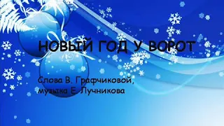 Песня новый год у ворот.