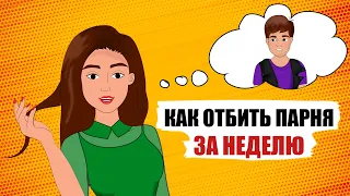 Как отбить парня у соперницы за 1 неделю. Советы подружек (анимация)