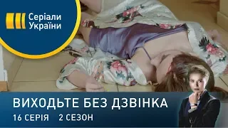 Виходьте без дзвінка-2 (Серія 16. "Подвійний форсаж")