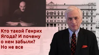 Кто такой Генрих Ягода? И почему о нем забыли? Но не все