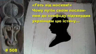 «Геть від москви!» Чому путін своїм посланням до совфєду підтвердив українцям цю істину…