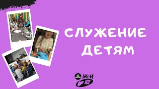 Бог помогает тебе победить страх! | Служение детям 05.04.2020