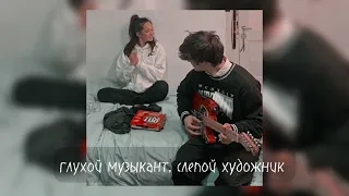 Алёна Швец- Глухой музыкант, слепой художник [speed up]