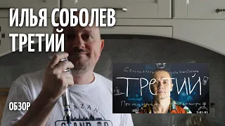 Третий - Илья Соболев - ОБЗОР