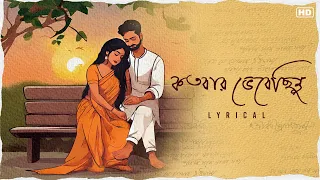 Kotobaro Bhebechhinu(কতবার ভেবেছিনু)-FullAudioLyrical|RNTProject|Arindom|RabindranathTagore|SVFMusic