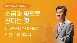 2024-04-21 | 소금과 빛으로 산다는 것 | 이찬수 목사 | 분당우리교회 주일설교