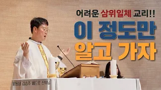 세상에서 젤 쉬운 삼위일체 교리 | 삼위일체대축일