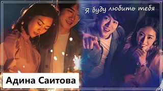 Клип к фильму Новогодний блюз | New Year Blues - Я буду любить тебя (Jae Heon 💕 Jin Ah) MV