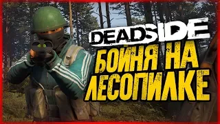 БОЙНЯ НА ЛЕСОПИЛКЕ! ХИТРОСТЬ И ТАКТИКА ● DeadSide