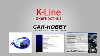 Компьютерная диагностика автомобиля (kkl vag-com). Как считать коды ошибок