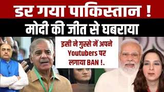 डर गया पाकिस्तान , मोदी की जीत से घबराया, इसी ने गुस्से में अपने Youtubers पर लगाया BAN !.