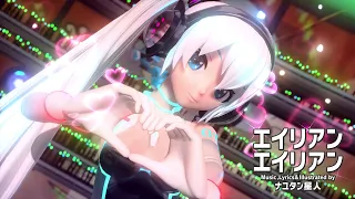 「4K 60 fps」エイリアンエイリアン remix feat. 初音ミク | Project DIVA Arcade Future Tone PDAFT