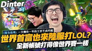 【DinTer】世界首富也來陸服打LOL？！相位衝擊蓋倫Garen JG 遊戲可以不贏 但氣氛一定要對！玻璃心隊友被全員賣直接報復社會... 絕命雙排全新帳號卻打得像世界賽？！