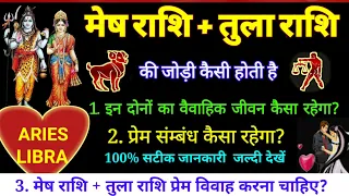 मेष राशि और तुला राशि की जोड़ी कैसी होती है|Aries and Libra Compatibility| mesh Rashi - Tula rashi |