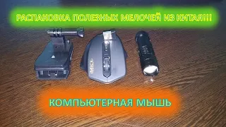 ПОСЫЛКА С АЛИЭКСТПРЕСС.БЕЗ ПРОВОДНАЯ МЫШЬ ДЛЯ КОМПЬЮТЕРА,УЛЬТРАФИОЛЕТОВЫЙ ФОНАРИК .