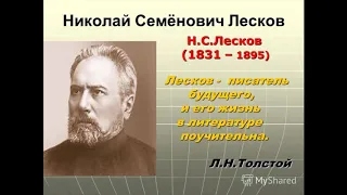 Николай Семёнович Лесков. Литература. 6 класс.