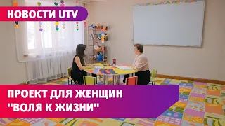 Новости UTV. Службой семьи реализуется проект для женщин "Воля к жизни"