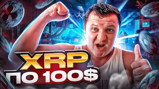 XRP БУДЕТ СТОИТЬ 100 ДОЛЛАРОВ! НОВОСТИ РИПЛ XRP