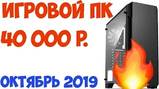 Сборка ПК за 40 000 рублей.⚡️ ТОП игровой компьютер на Октябрь 2019 года. Потянет все игры. Смотри!