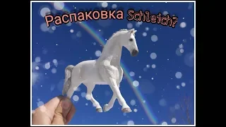 Распаковка шляйх/Schleich!